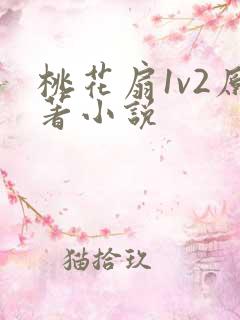 桃花扇1v2原著小说