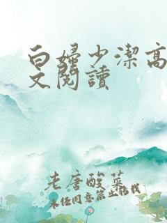 白妇少洁高义全文阅读