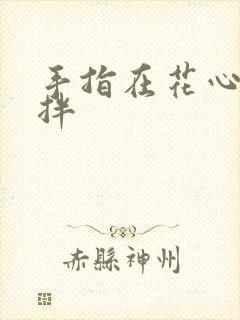 手指在花心里搅拌