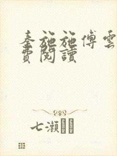 秦施施傅云辞免费阅读