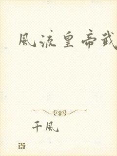 风流皇帝武则天