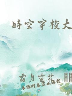 时空穿梭大军阀