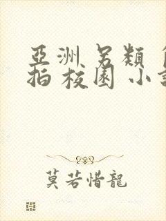 亚洲 另类 自拍 校园 小说