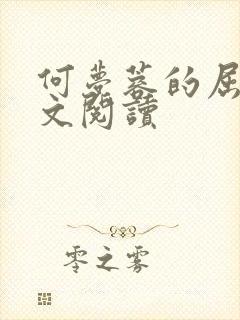 何梦蓉的屈辱全文阅读