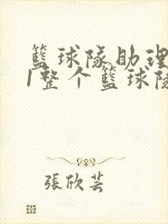 篮球队助理hv1整个篮球队