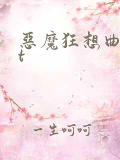 恶魔狂想曲txt