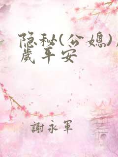 隐秘(公媳)岁岁平安