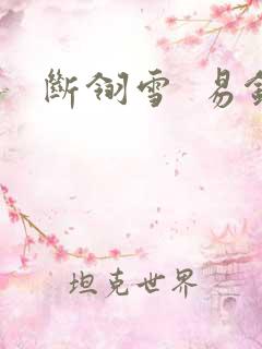 断翎雪  易钗