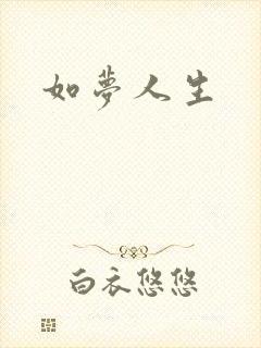 如梦人生