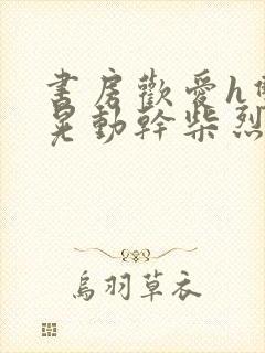 书房欢爱h双乳晃动干柴烈火小说