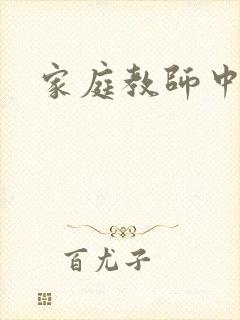 家庭教师中文网