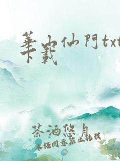 华山仙门txt下载