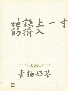 地铁上一寸一寸的挤入