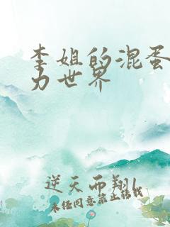 李姐的混蛋超能力世界