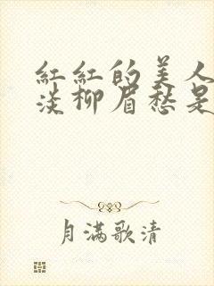 红红的美人脸淡淡柳眉愁是什么歌曲