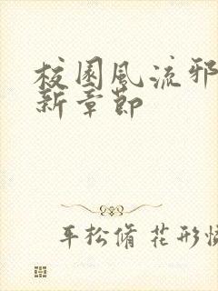 校园风流邪神最新章节