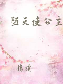 堕天使公主传说