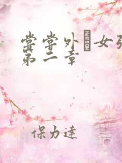 尝尝外娚女张婧第二章