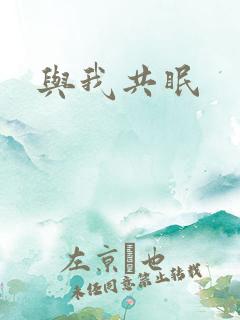 与我共眠