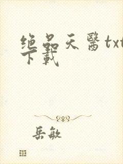 绝品天医txt下载