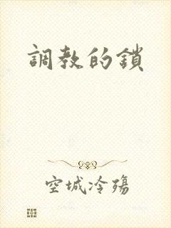 调教的锁