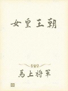 女皇王朝