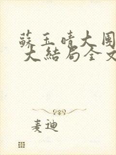 苏玉晴大团圆6 大结局全文