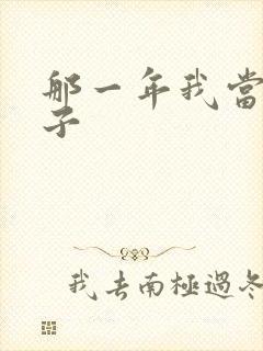 那一年我当了鸭子