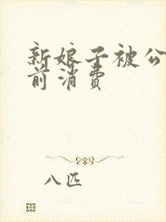 新娘子被公公提前消费