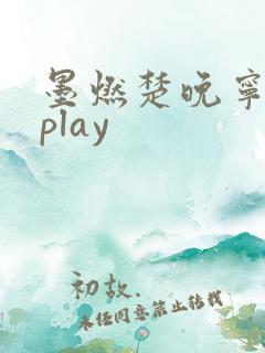 墨燃楚晚宁各种play