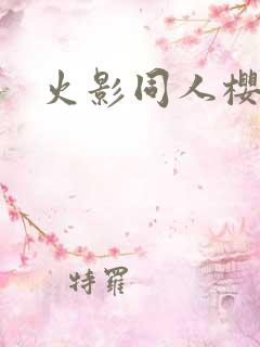 火影同人樱花舞