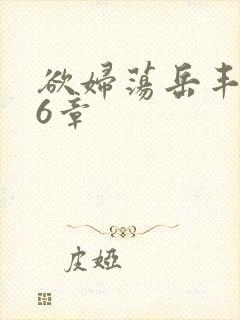 欲妇荡岳丰满第6章