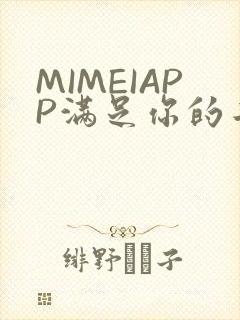 MIMEIAPP满足你的二次元幻想
