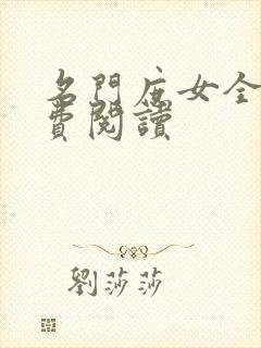 名门庶女全文免费阅读