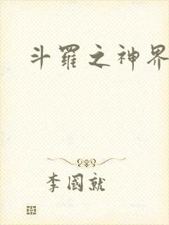 斗罗之神界青楼