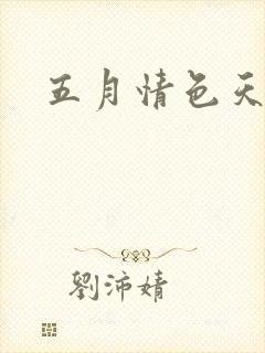 五月情色天