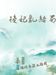 后妃乱结局