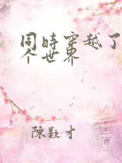 同时穿越了99个世界