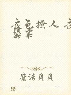 夜色撩人 夜色罂粟