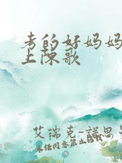 考的好妈妈随你上陈歌