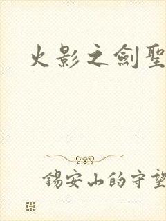 火影之剑圣纵横