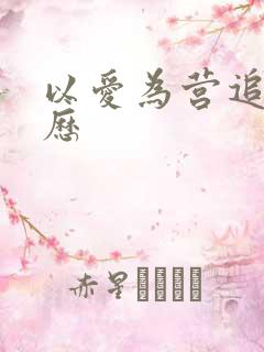 以爱为营追剧日历