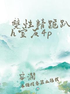 双性精跪趴灌满h室友4p