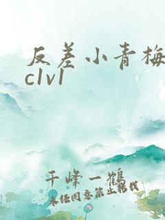 反差小青梅不经c1v1