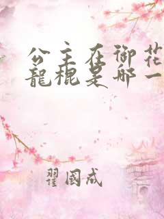 公主在御花园吃龙棍是哪一集