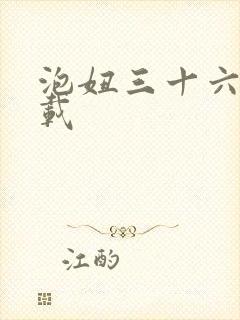 泡妞三十六计下载