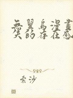 无翼乌漫画之消失的存在感