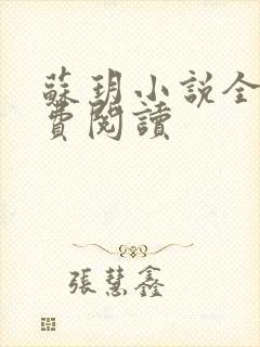 苏玥小说全文免费阅读