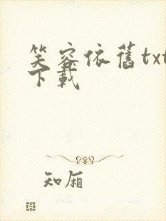 笑容依旧txt下载