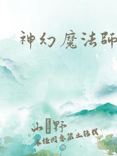 神幻魔法师